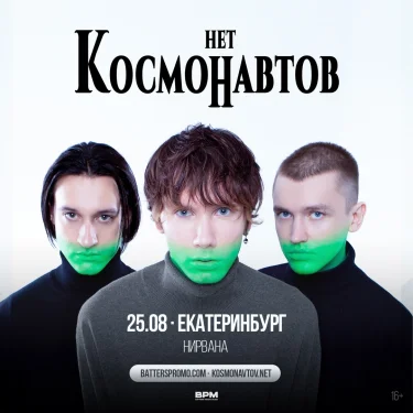Космонавтов нет