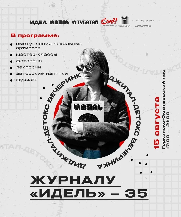 Диджитал-детокс вечеринка: Журналу «Идель» — 35