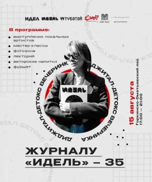 Диджитал-детокс вечеринка: Журналу «Идель» — 35