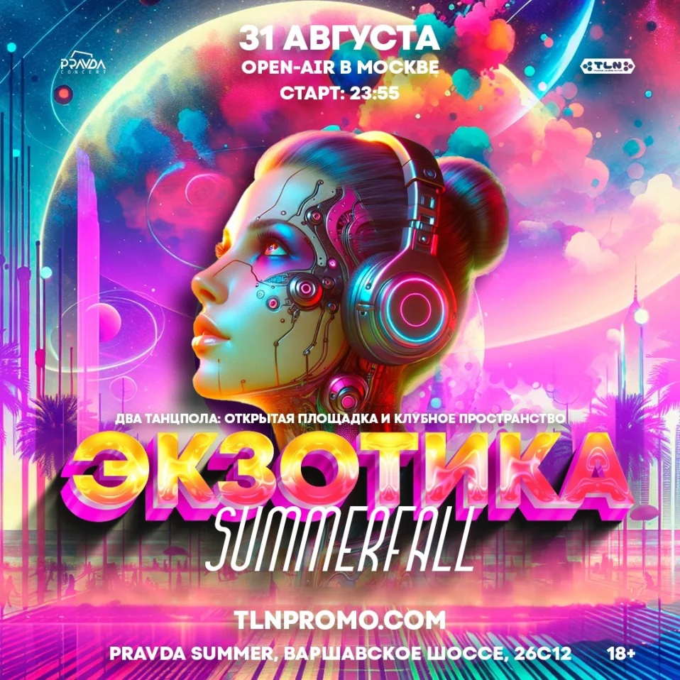 Экзотика SummerFall