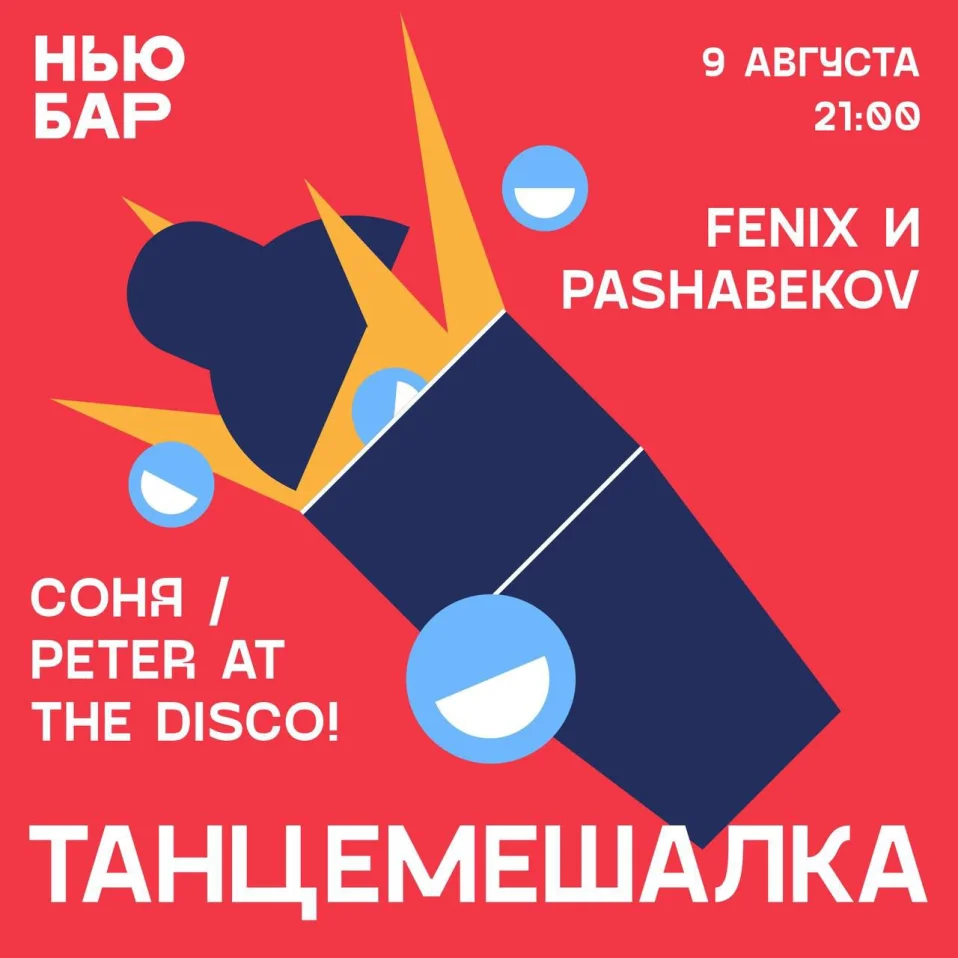 ТАНЦЕМЕШАЛКА