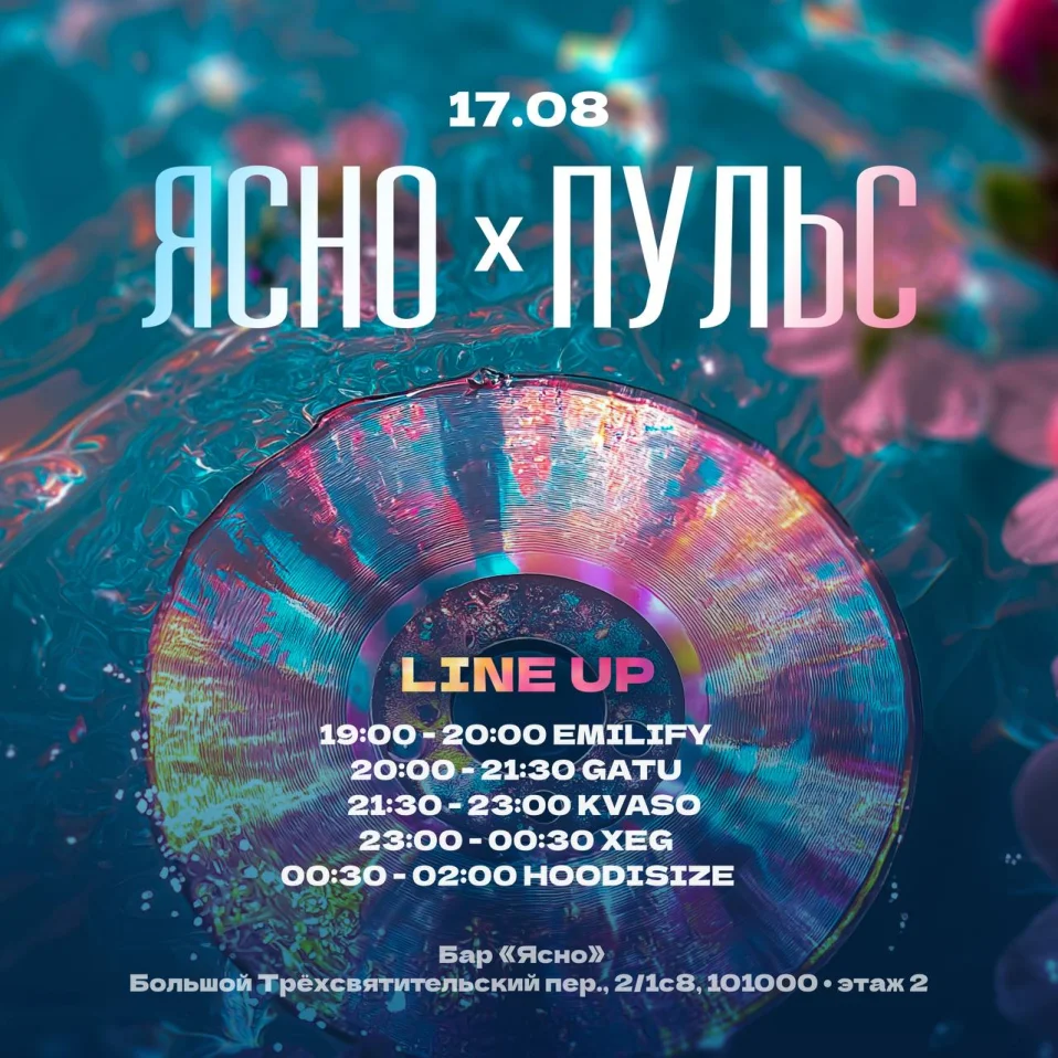 ЯСНО х ПУЛЬС