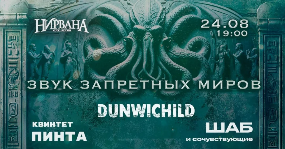 Звук запретных миров