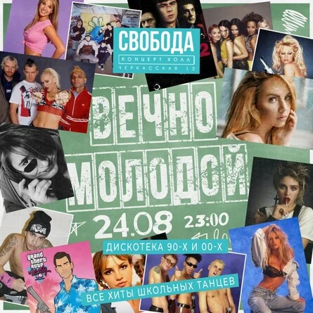 ВЕЧНО МОЛОДОЙ