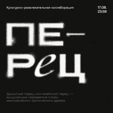 ПЕРЕЦ