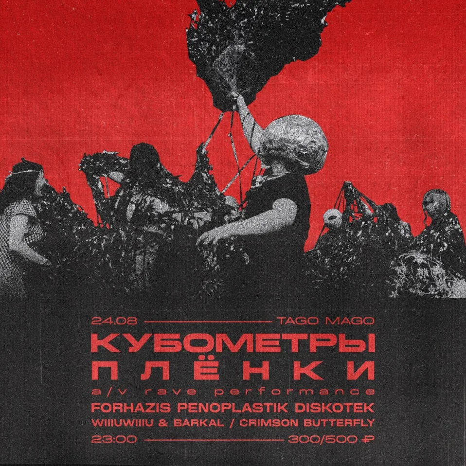 кубометры плёнки