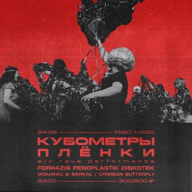 кубометры плёнки
