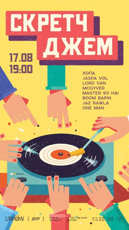 СКРЕТЧ ДЖЕМ