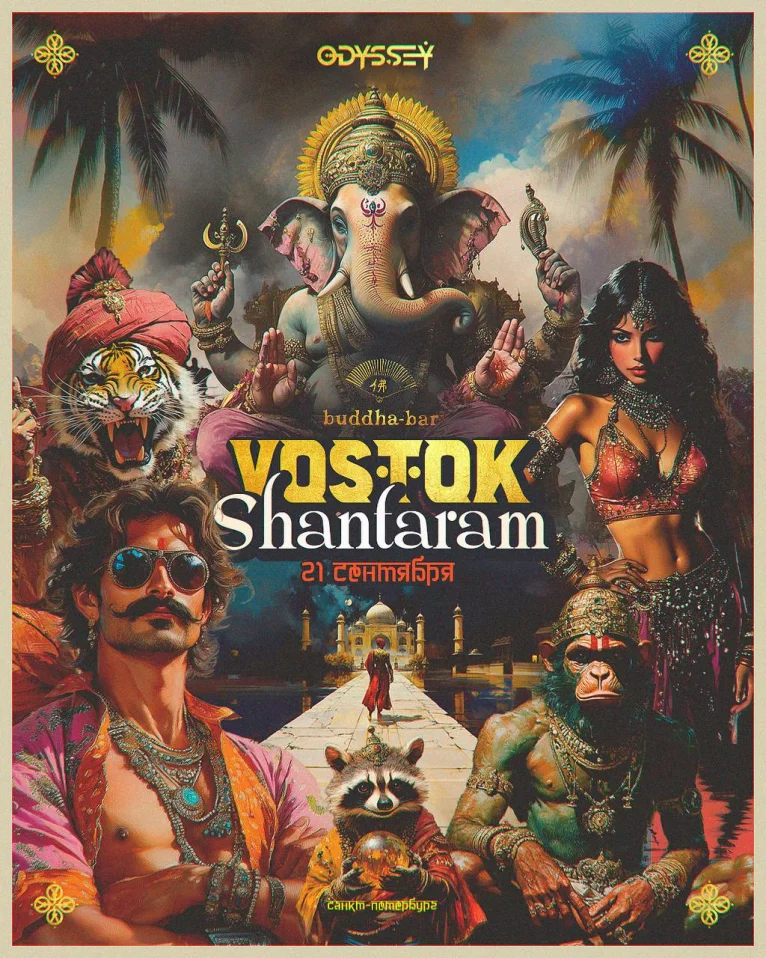 ВОСТОК. ШАНТАРАМ