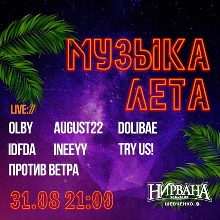 МУЗЫКА ЛЕТА