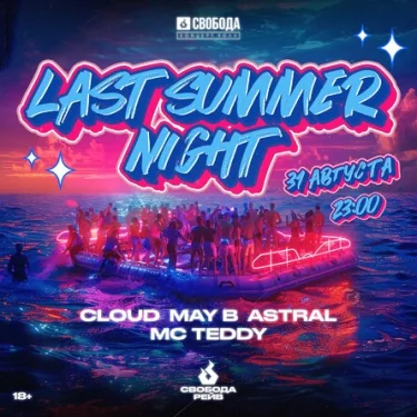 LAST SUMMER NIGHT