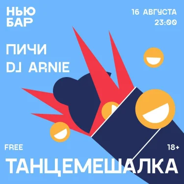ТАНЦЕМЕШАЛКА