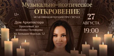 Настя Яковлева. Исцеляющая поэзия при свечах