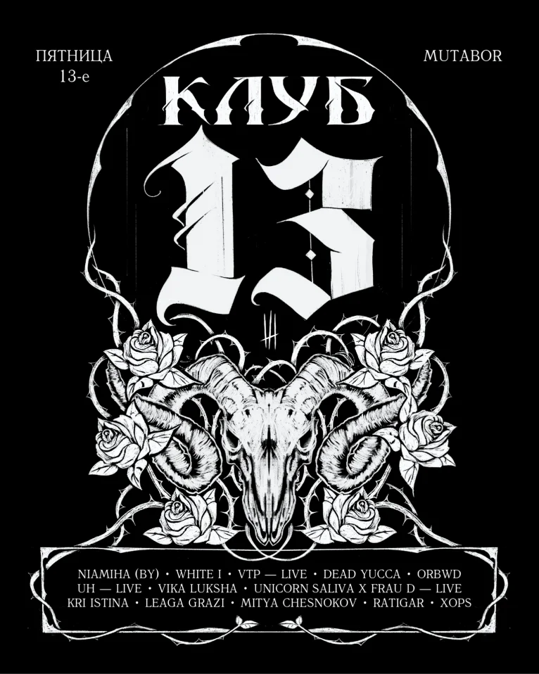 Клуб 13