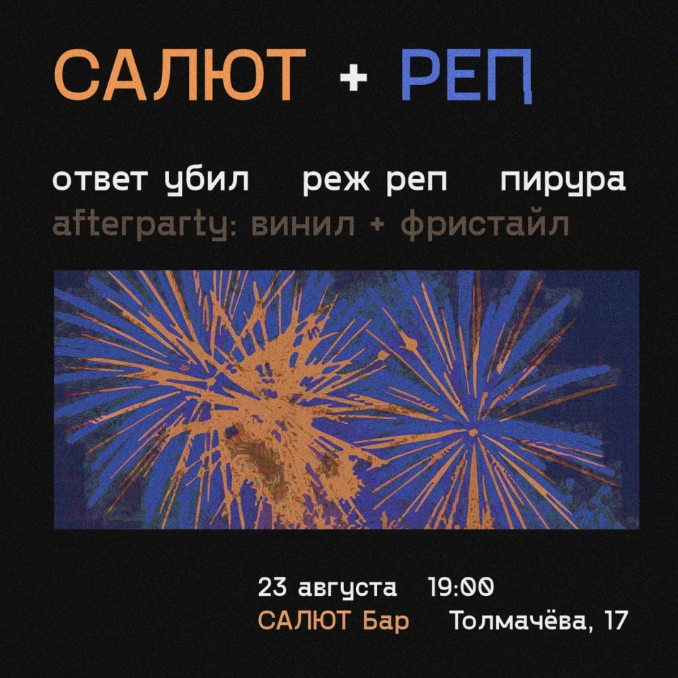 САЛЮТ + РЕП