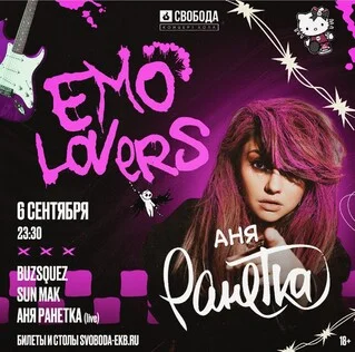 EmoLovers X Аня Ранетка