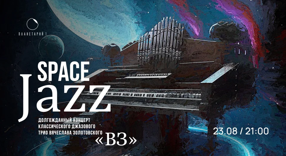 Долгожданный концерт классического джазового трио Вячеслава Золотовского «ВЗ»