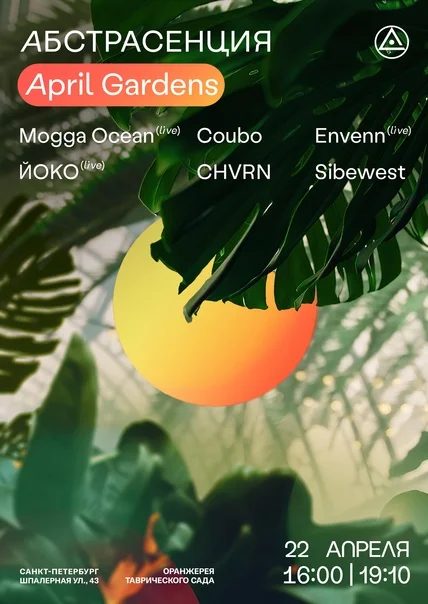 Абстрасенция: April Gardens в тропиках