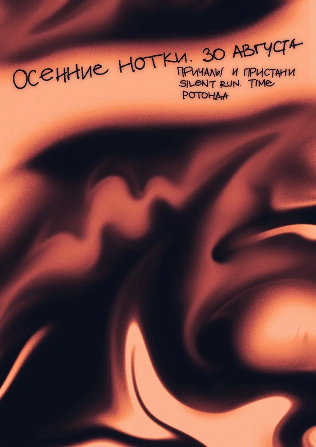 Осенние нотки 