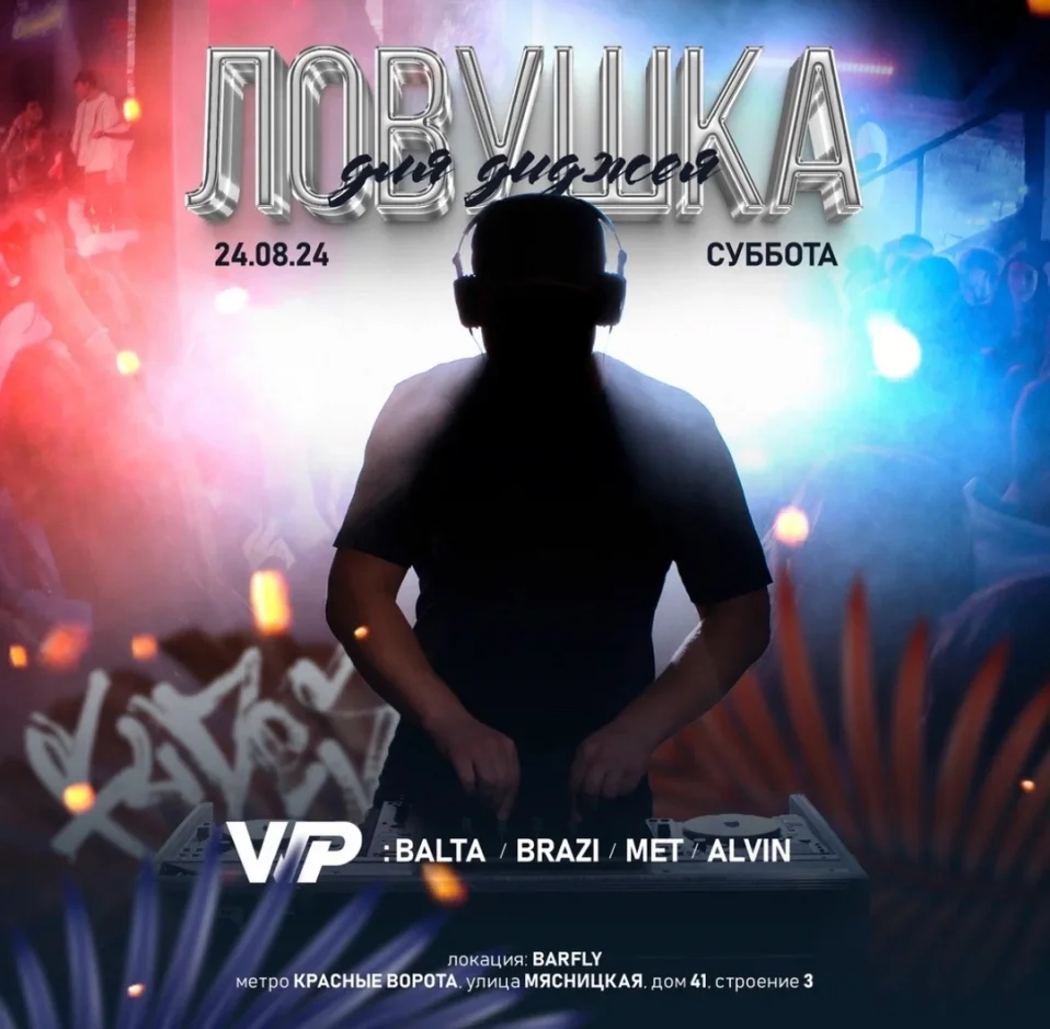 Ловушка для диджея