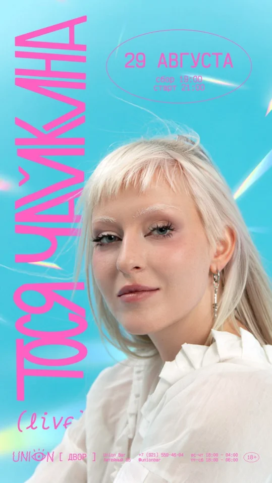 Тося Чайкина