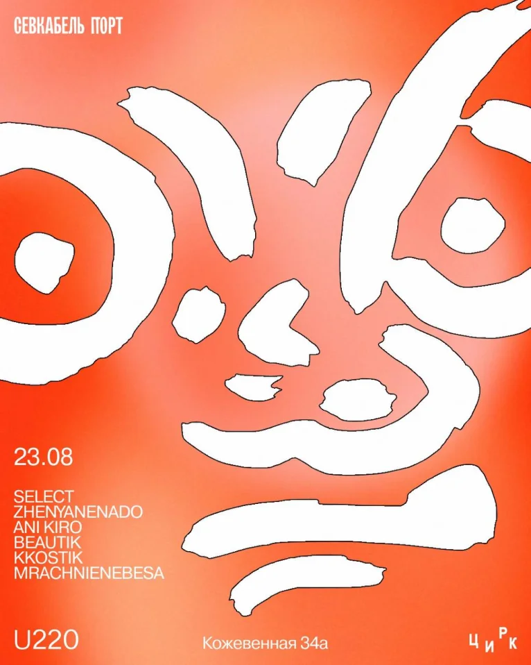 ЦИРК - Пока, лето 