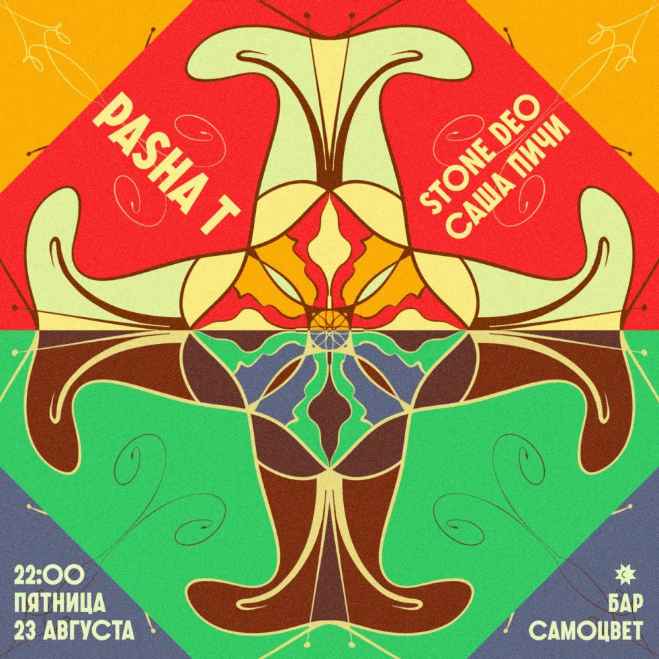 Pasha T & Stone Deo & Саша Пичи