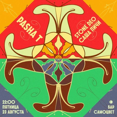 Pasha T & Stone Deo & Саша Пичи