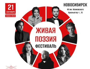 Поэтический фестиваль "Живая поэзия" 