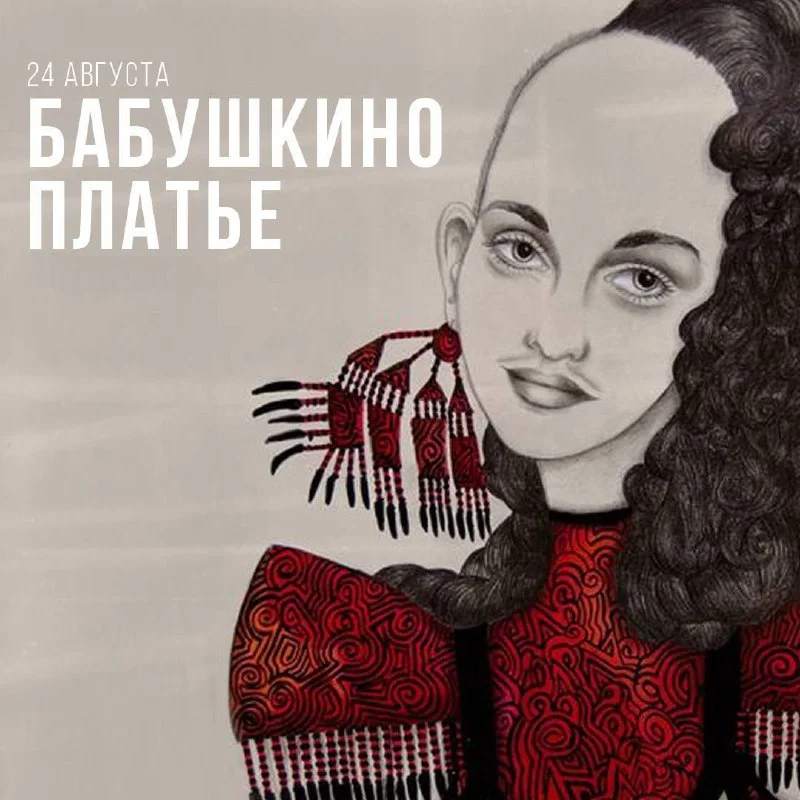 БАБУШКИНО ПЛАТЬЕ