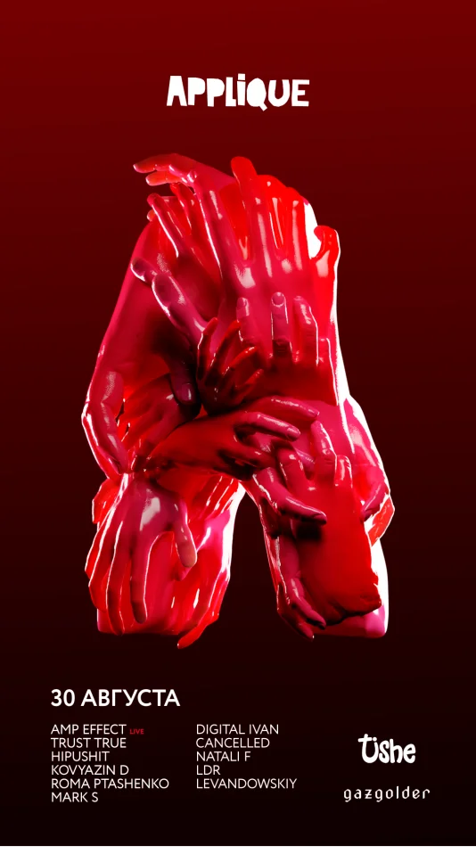 ПОТРОГАЙ APPLIQUE