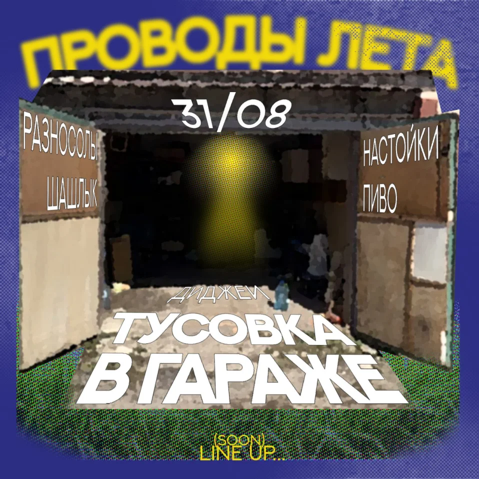 ПРОВОДЫ ЛЕТА