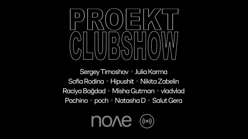PROEKT 1 YEAR: CLUBSHOW в «поле»