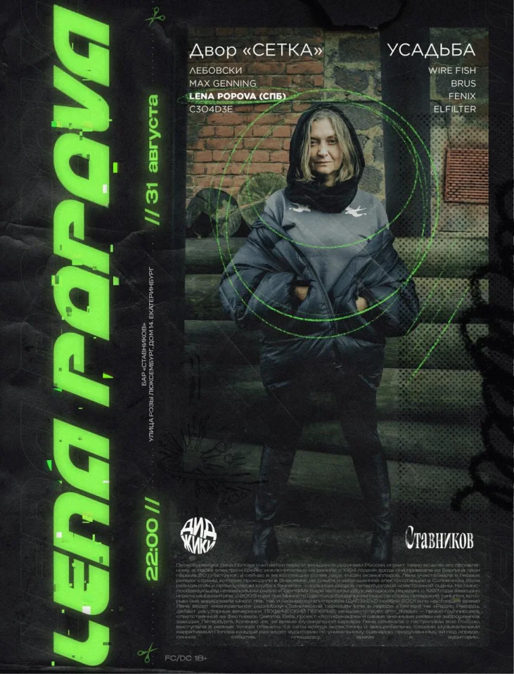 Лена Попова