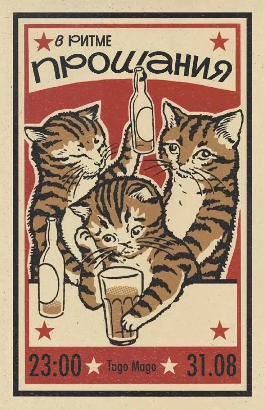 В ритме прощания