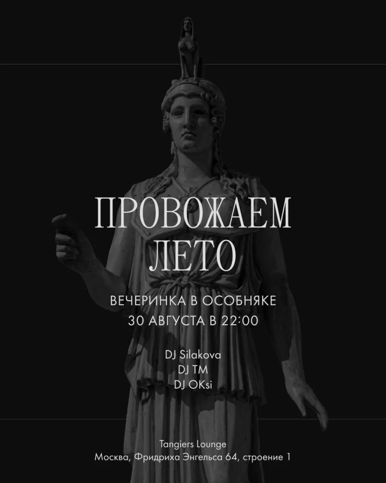 Провожаем лето. Вечеринка в особняке