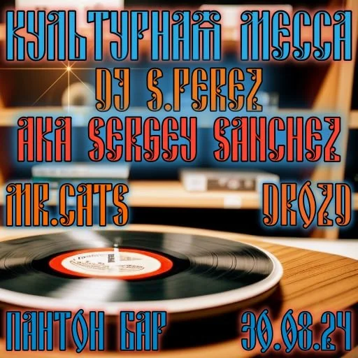 Культурная месса 