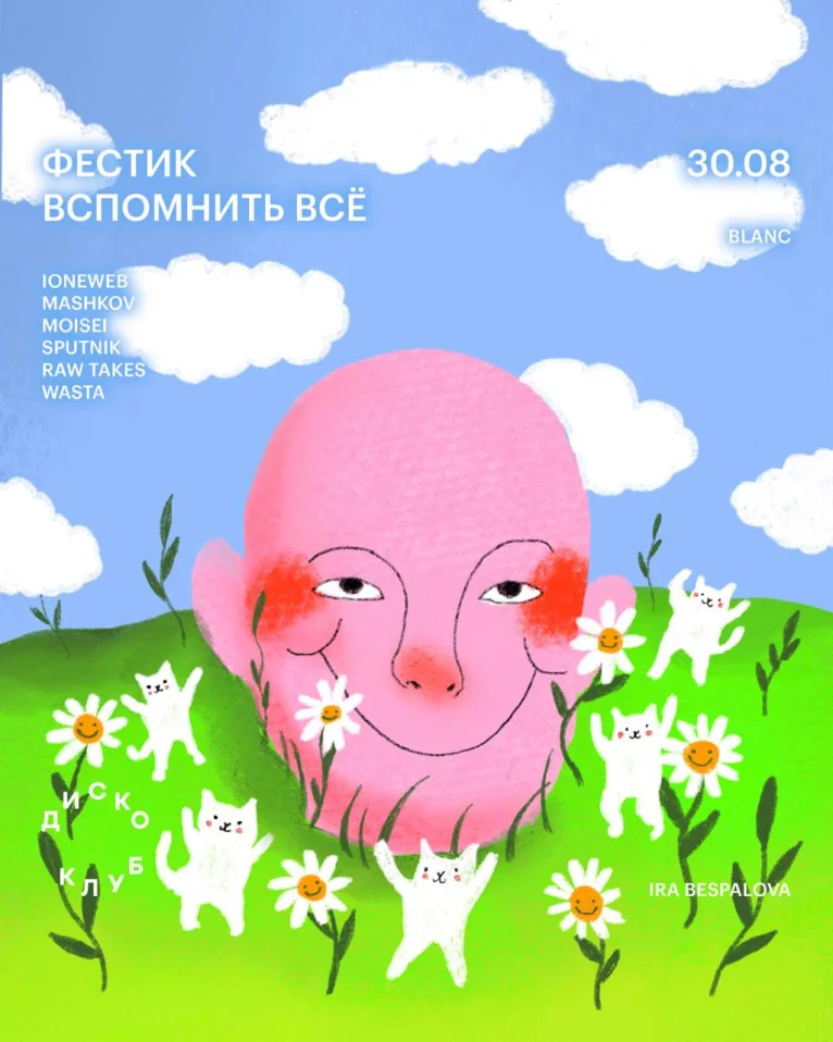 ФЕСТИК ВСПОМНИТЬ ВСЁ