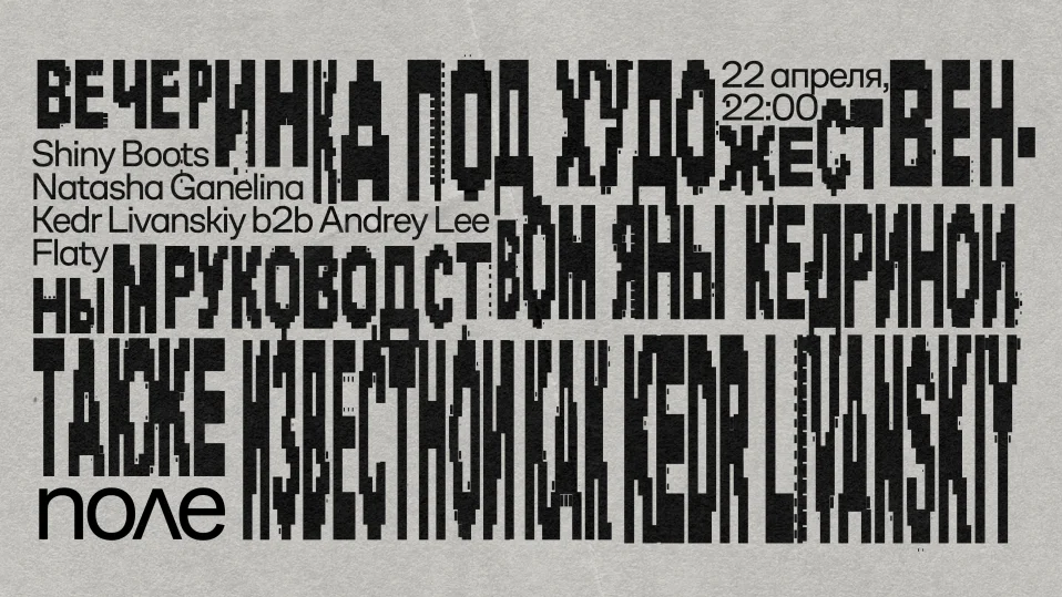 Вечеринка под художественным руководством Яны Кедриной
