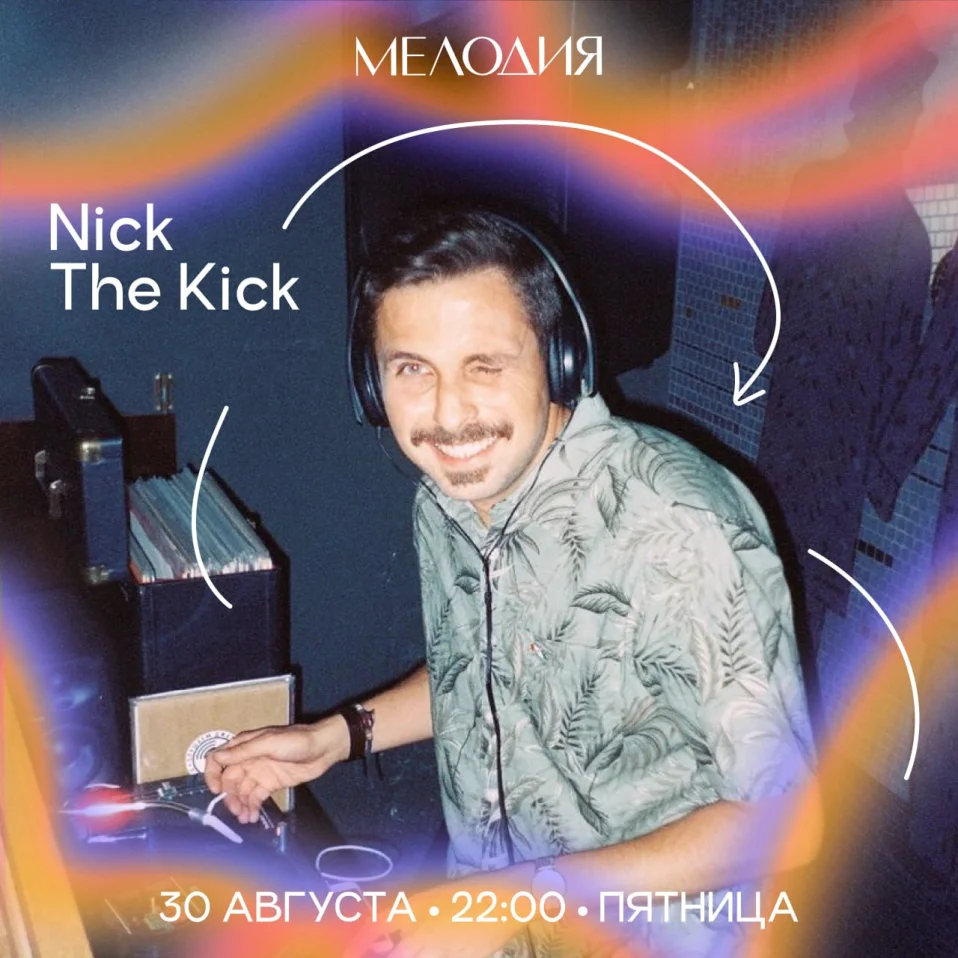 Nick The Kick & Эмилия Ремпель