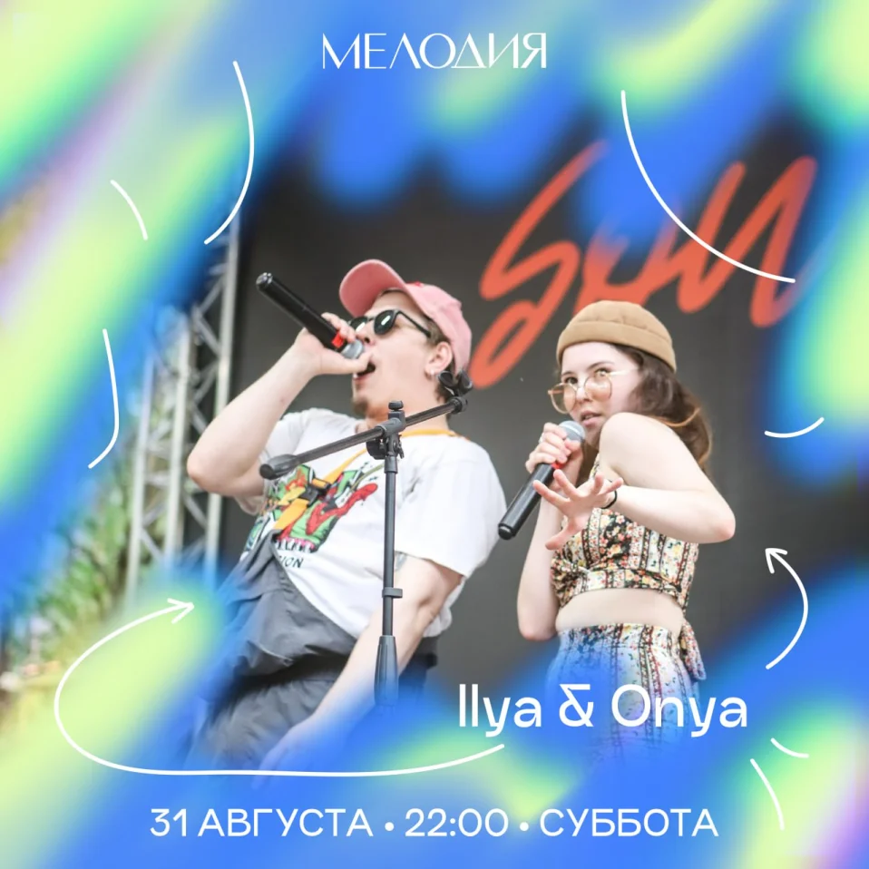 ILYA & ONYA & Вася Тарасенко