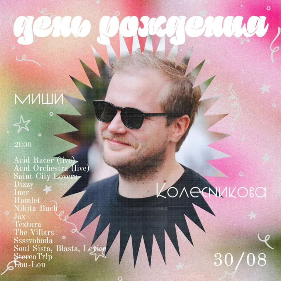 ДЕНЬ РОЖДЕНИЯ МИШИ КОЛЕСНИКОВА 