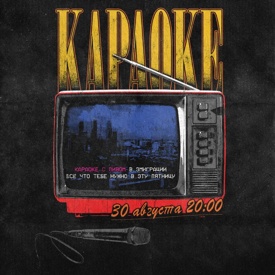 КАРАОКЕ
