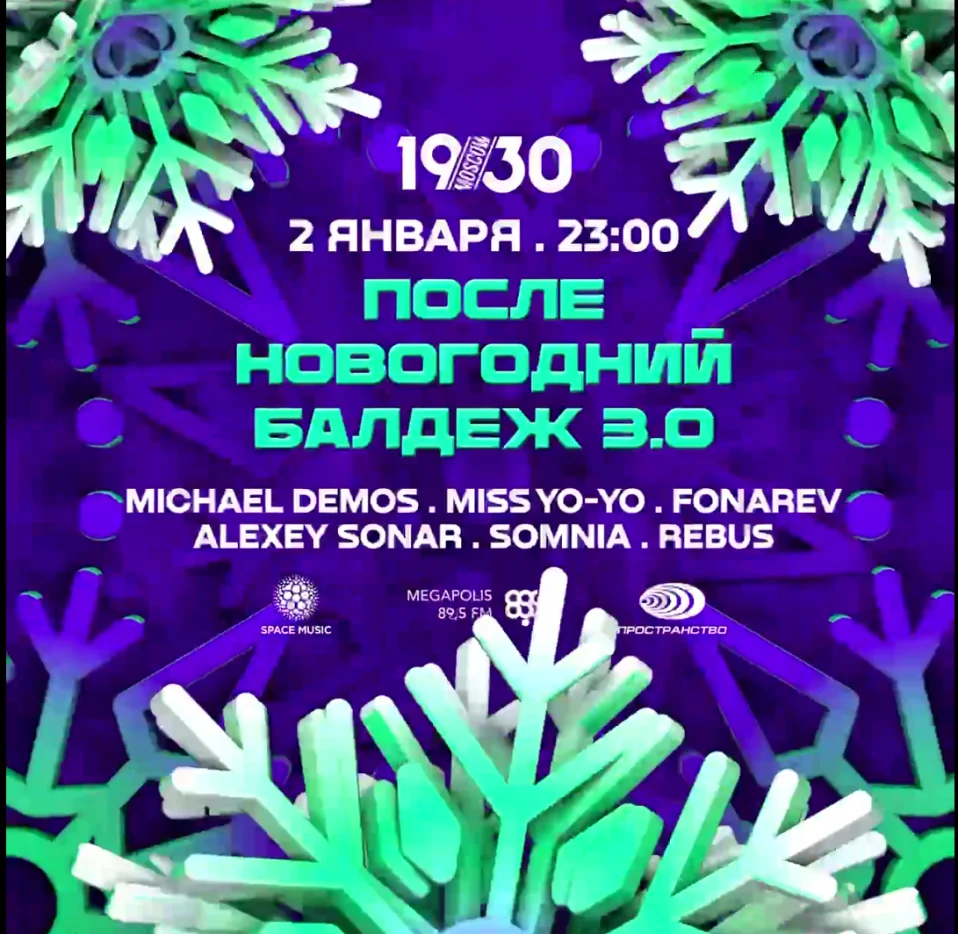 Посленовогодний бал-деж 3.0