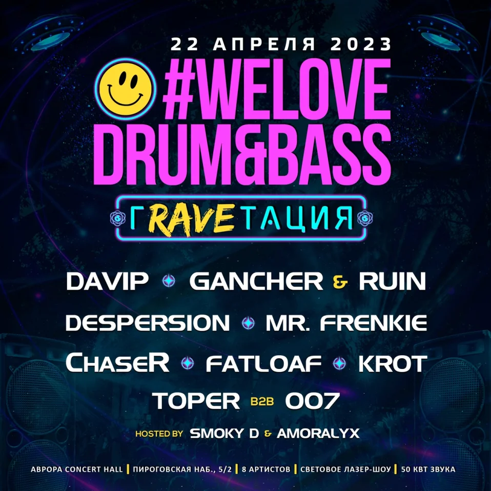 We Love Drum'n'Bass Rave Гравитация