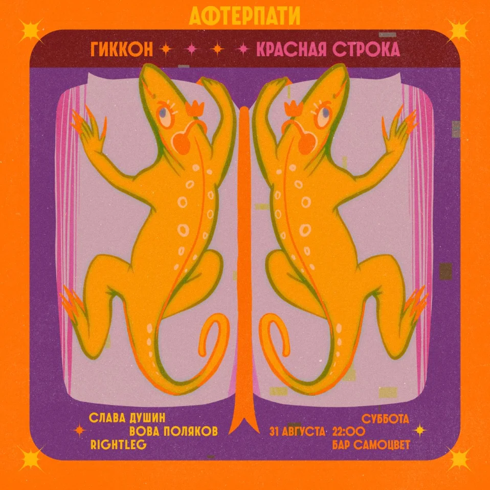 АФТЕРПАТИ «ГИККОНА» И «КРАСНОЙ СТРОКИ»