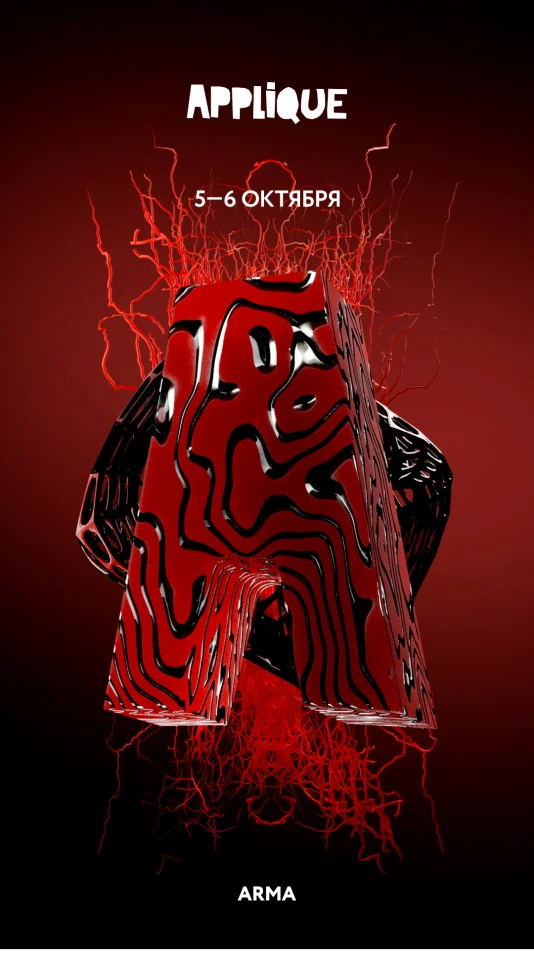 APPLIQUE ФЕСТИВАЛИТ