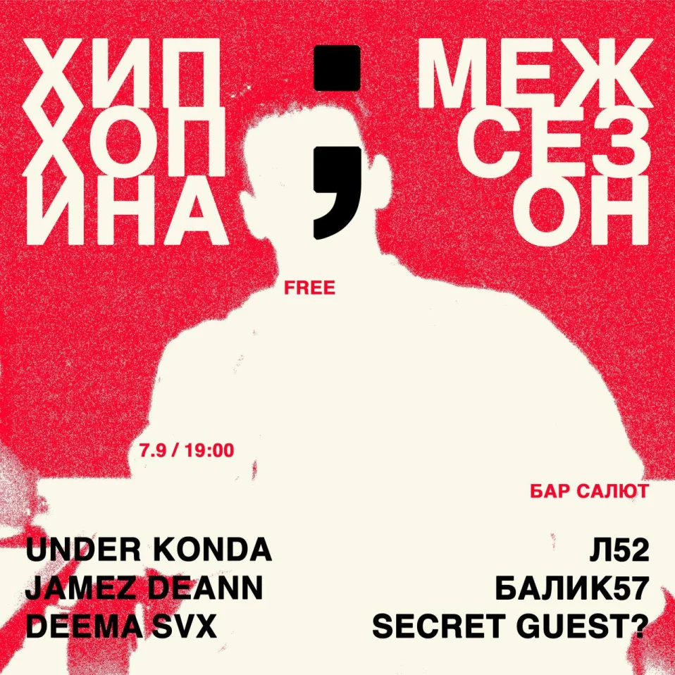 ХИПХОПИНА: МЕЖСЕЗОН