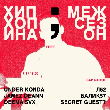 ХИПХОПИНА: МЕЖСЕЗОН