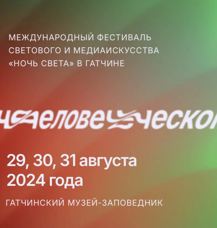 Международный фестиваль светового и медиаискусства «Ночь Света» в Гатчине